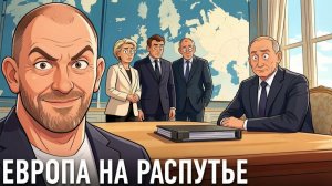 КАЗАКОВ Александр. Европа и Россия: возможен ли новый диалог — Александр Казаков