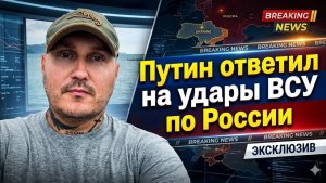 ХОТЕЛИ ЗАПУГАТЬПУТИН ЖЁСТКО ОТВЕТИЛ НА УДАРЫ ПО РОССИИ