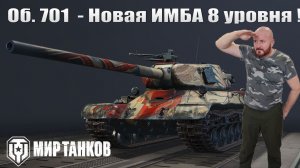 Объект 701 - Как фармит ?