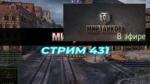 Мир танков, прохождение, стрим 433!