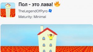 играю в РОБЛОКС в игру пол это лава