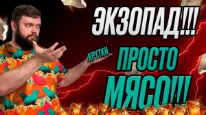 ЭКЗОПАД!!! ПРОСТО МЯСО, А НЕ КРУТКИ!!! | Dragonheir: Silent Gods