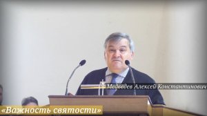 «Важность святости» (14.06.2026) / Медведев Алексей Константинович