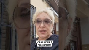 Странности с лекарствами