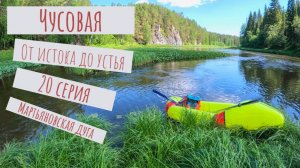 Чусовая: от истока и до устья. Серия 20 - Мартьяновская дуга
