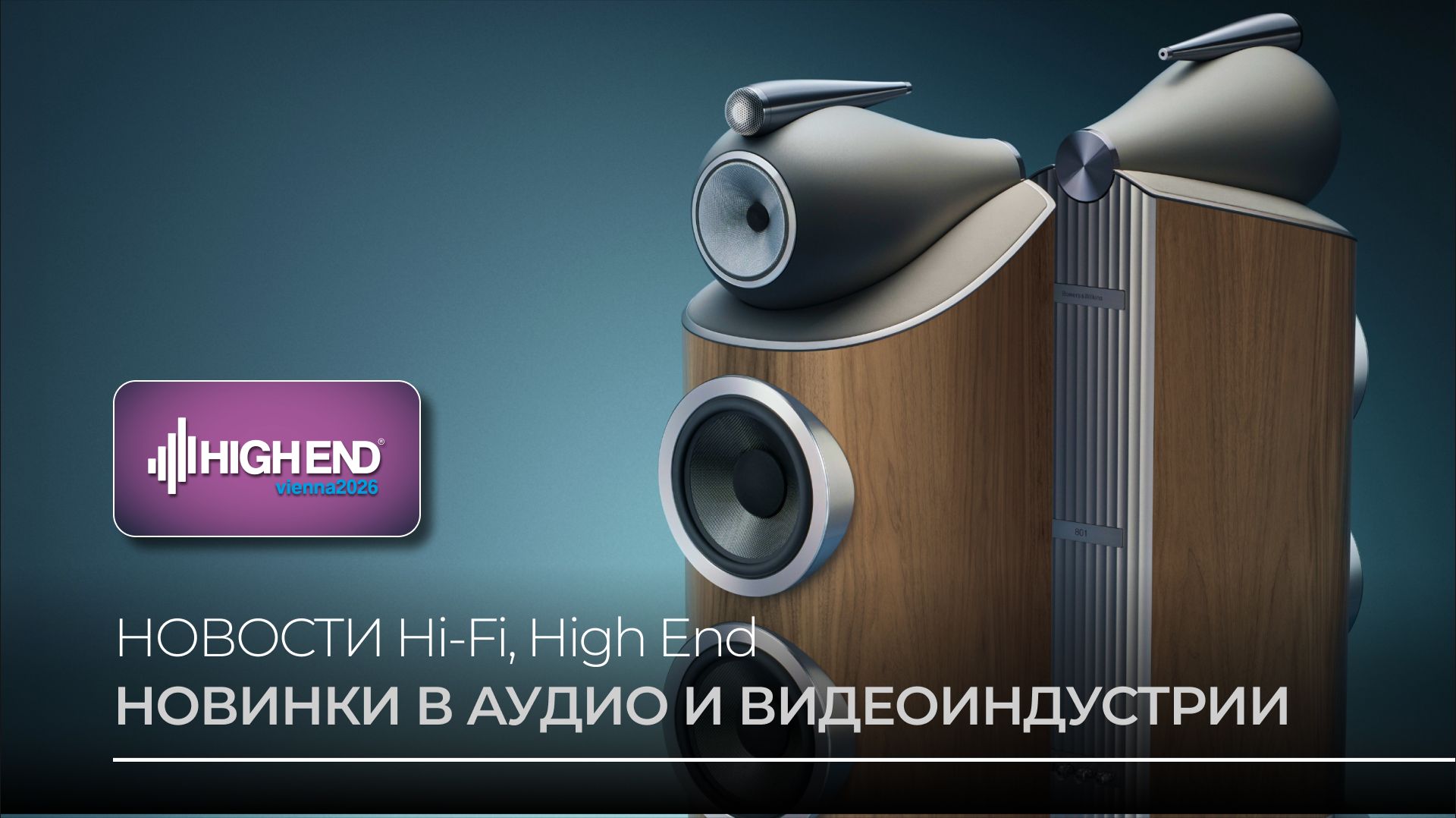 Bowers & Wilkins 800 D5, PS Audio PMG Signature и другие новинки High End Vienna 2026 смотреть онлайн