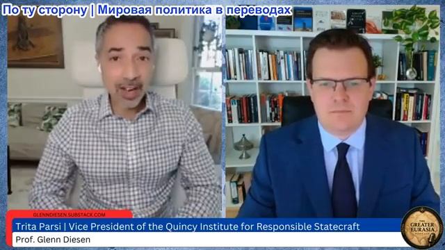 Гленн Дизен - Трита Парси: Иранская война сегодня закончится? Угрозы депортации Триты Парси смотреть онлайн