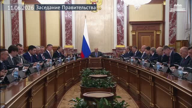 Правительство России Михаил Мишустин провел заседание Правительства, 11 июня 2026 года