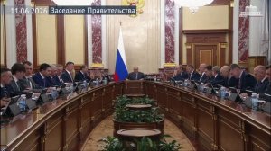 Правительство России Михаил Мишустин провел заседание Правительства, 11 июня 2026 года