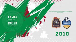 СК Витязь (Ногинск) 2010  — СШ Сергиев Посад 2010 (Начало 16.06.2026 в 17-30)