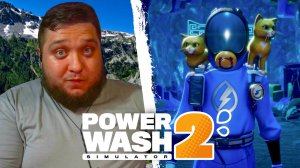 ФИНАЛ, ГОРА РАШЛЕСС - PowerWash Simulator 2 #33
