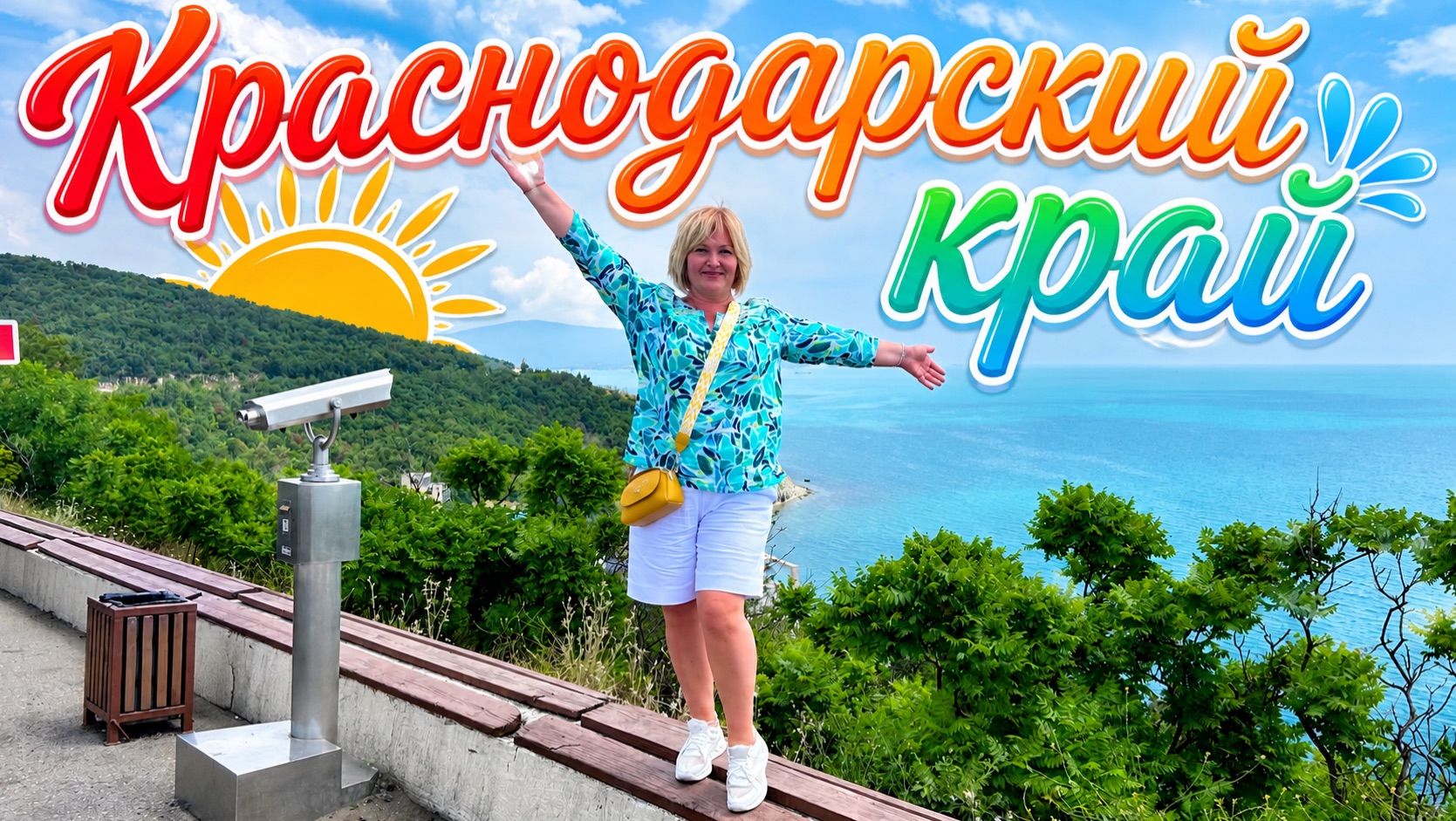 Путешествуем на Машине 🚗,Кабардинка Старый Парк,Геленджик Набережная,Усадьба Шато де Талю