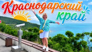 Путешествуем на Машине 🚗,Кабардинка Старый Парк,Геленджик Набережная,Усадьба Шато де Талю