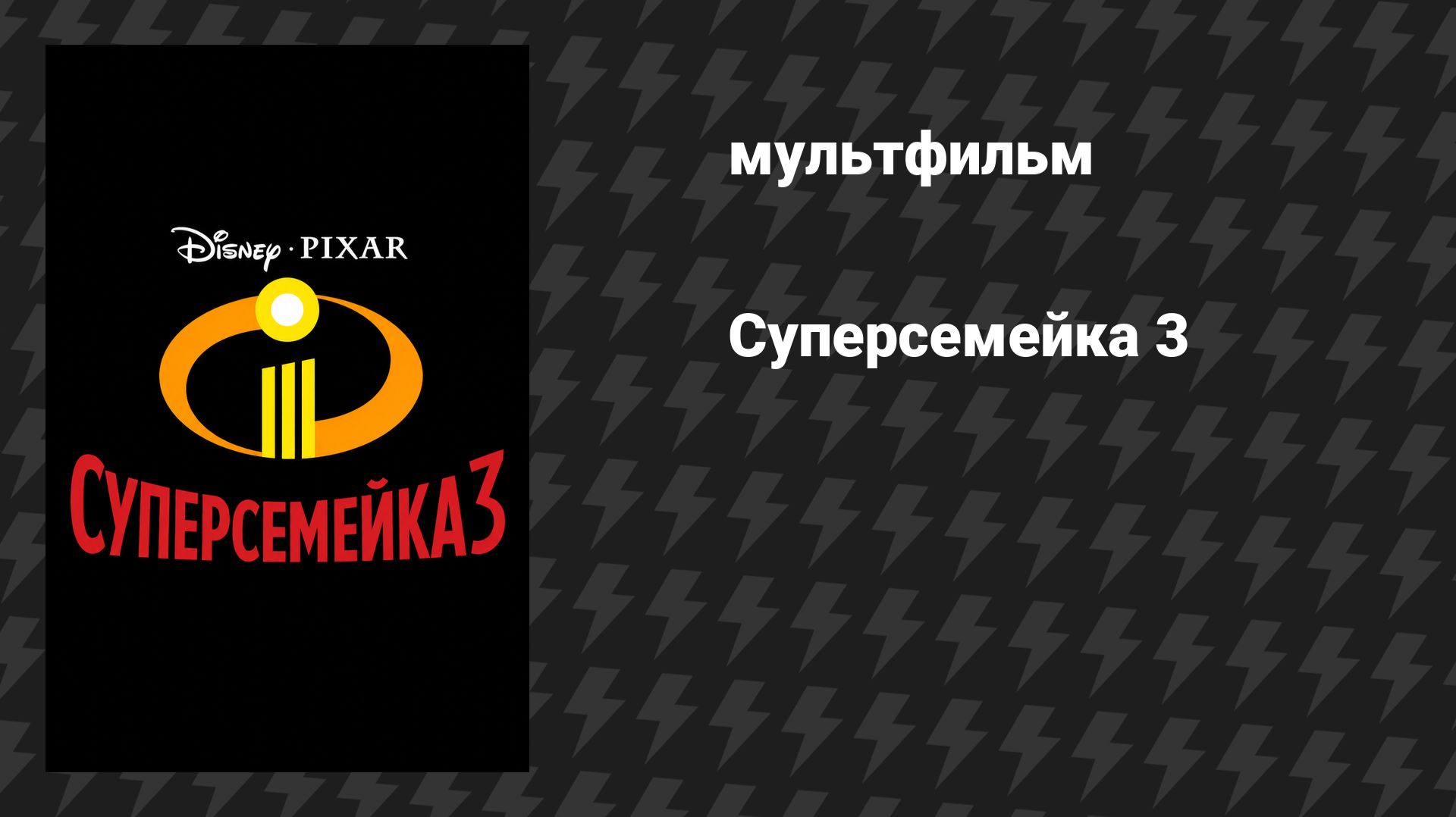 Суперсемейка 3: Суперуровень / INCREDIBLES 3: Extinction Level Super (мультфильм, 2027 / 2028) смотреть онлайн