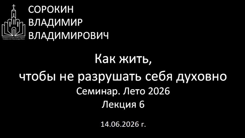 Как жить, чтобы не разрушать себя духовно Лето 26 Лекция 6