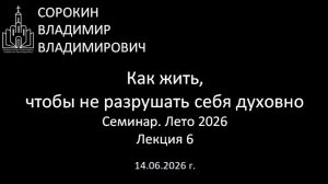 Как жить, чтобы не разрушать себя духовно Лето 26 Лекция 6