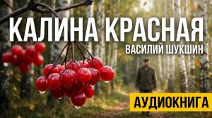 Калина красная. Аудиокнига. Василий Шукшин.