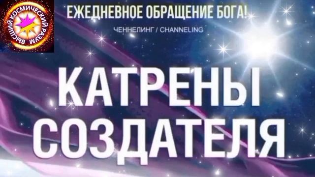 14.06.2026 - №14 (3693).
Полный текст Катрена Создателя на сайте первоисточника. www.chenneling.info смотреть онлайн
