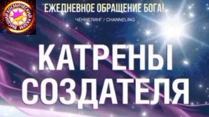 14.06.2026 - №14 (3693).
Полный текст Катрена Создателя на сайте первоисточника. www.chenneling.info