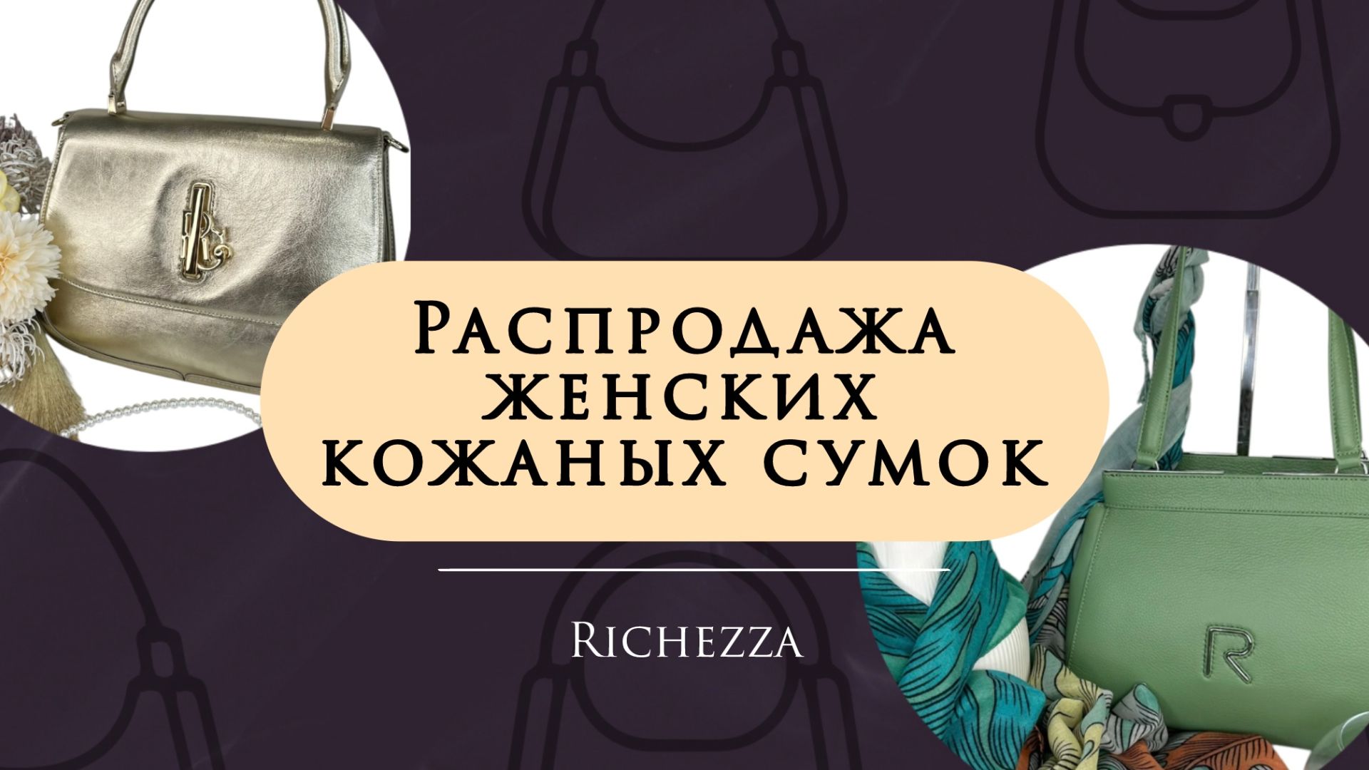 Супер распродажа женских кожаных сумок  Модели по акции Richezza