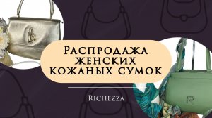 Супер распродажа женских кожаных сумок | Модели по акции Richezza