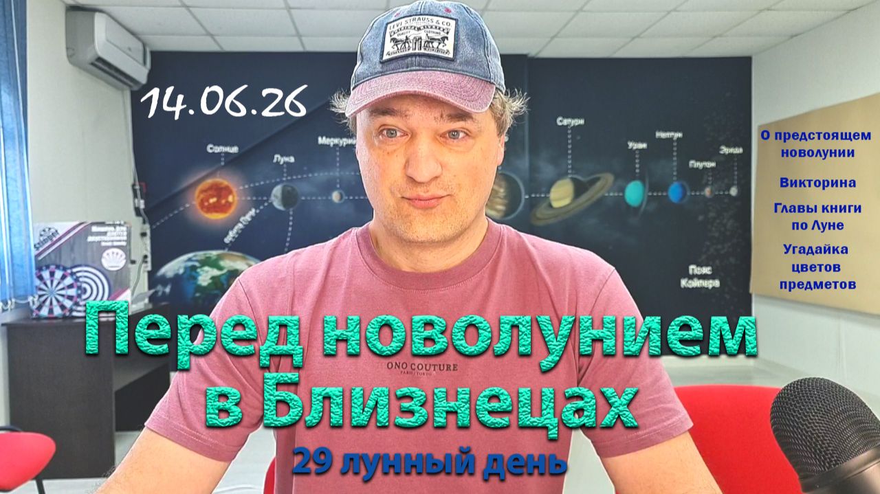 Перед новолунием в Близнецах 14.06.26