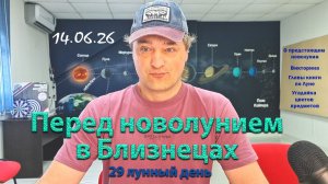 Перед новолунием в Близнецах 14.06.26