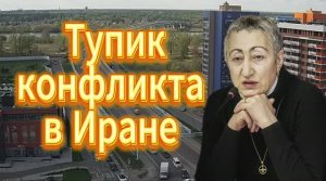 Тупик конфликта в Иране