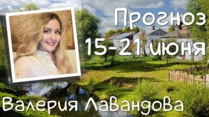 Тянет домой, к маме, к воде. Солнце в Раке меняет всё. Прогноз на 15-21 июня 2026. Валерия Лавандова