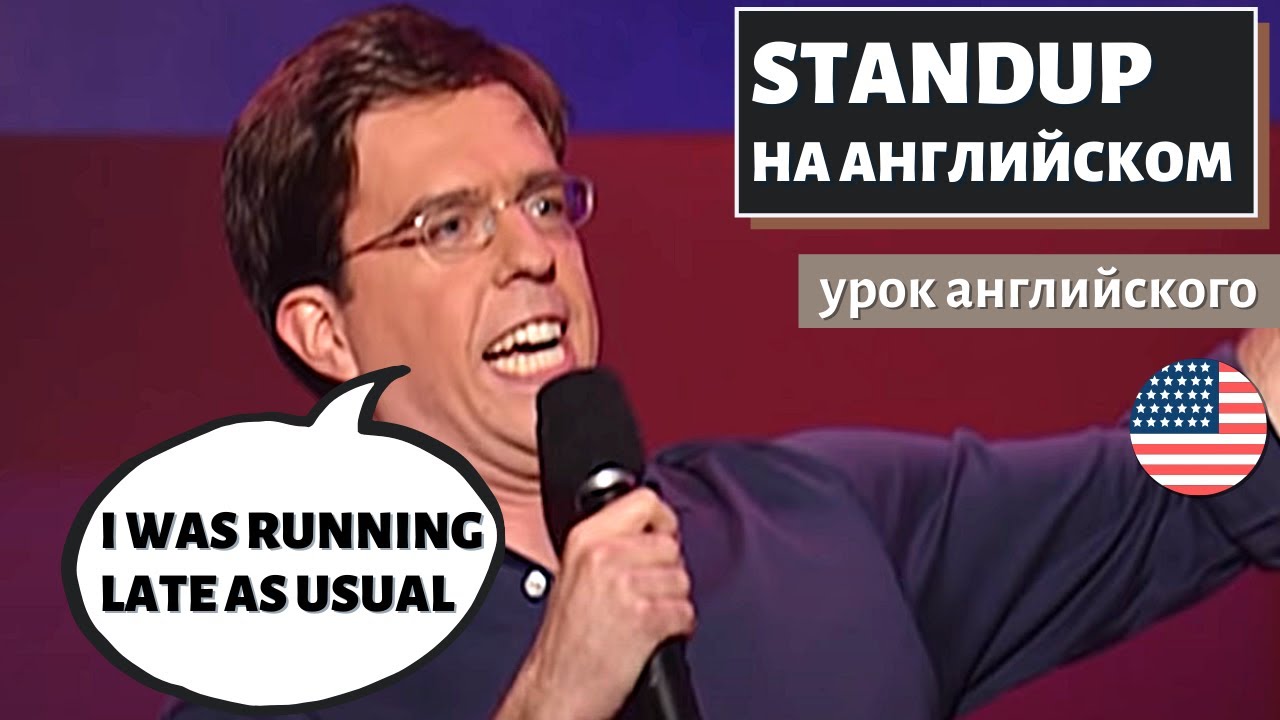 АНГЛИЙСКИЙ ПО СТЕНДАПАМ — Ed Helms (Эд Хелмс) — Why Do People Run Marathons?