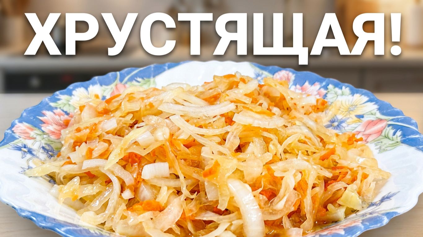 Квашеная капуста на зиму 🥬 Хрустящая и сочная! Классический рецепт с морковью