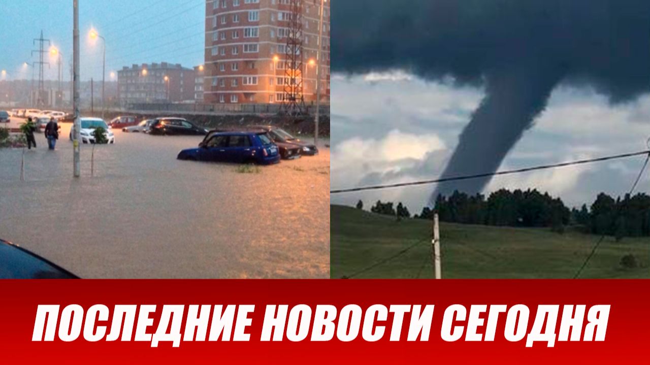 Новости Сегодня 14 июня 2026 года. ЧП новый выпуск новостей 14.06.26