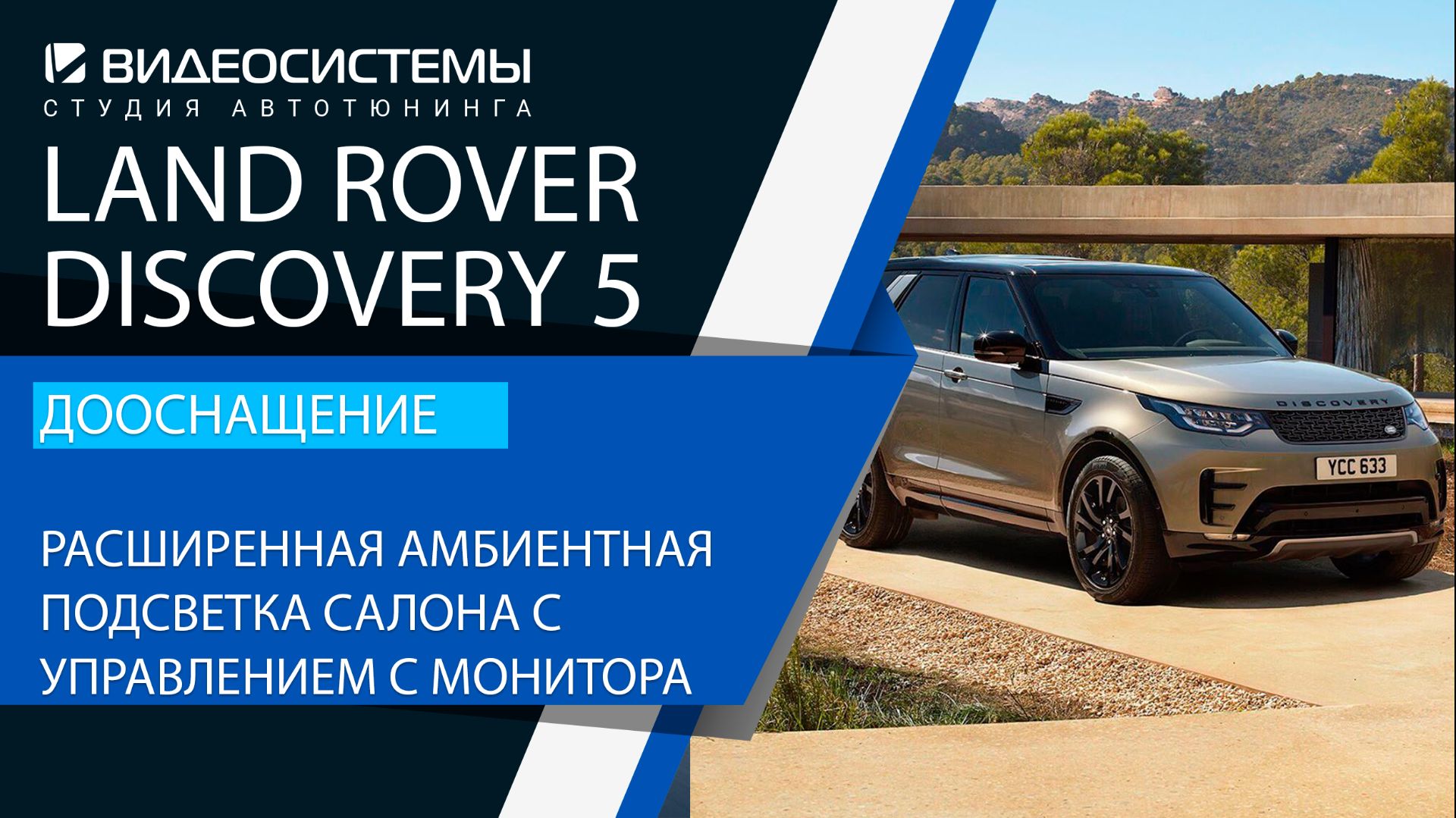 Дооснащение Land Rover Discovery 5. Расширенная амбиентная подсветка салона с управлением с монитора