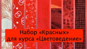 Набор квадратов «Цветоведение: Красный». 7 оттенков — палитра для уверенного цветового решения