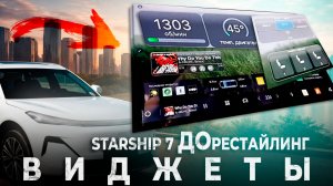Виджеты Starship 7 дорестайлинг - свободная форма окон, любые параметры на главном экране.