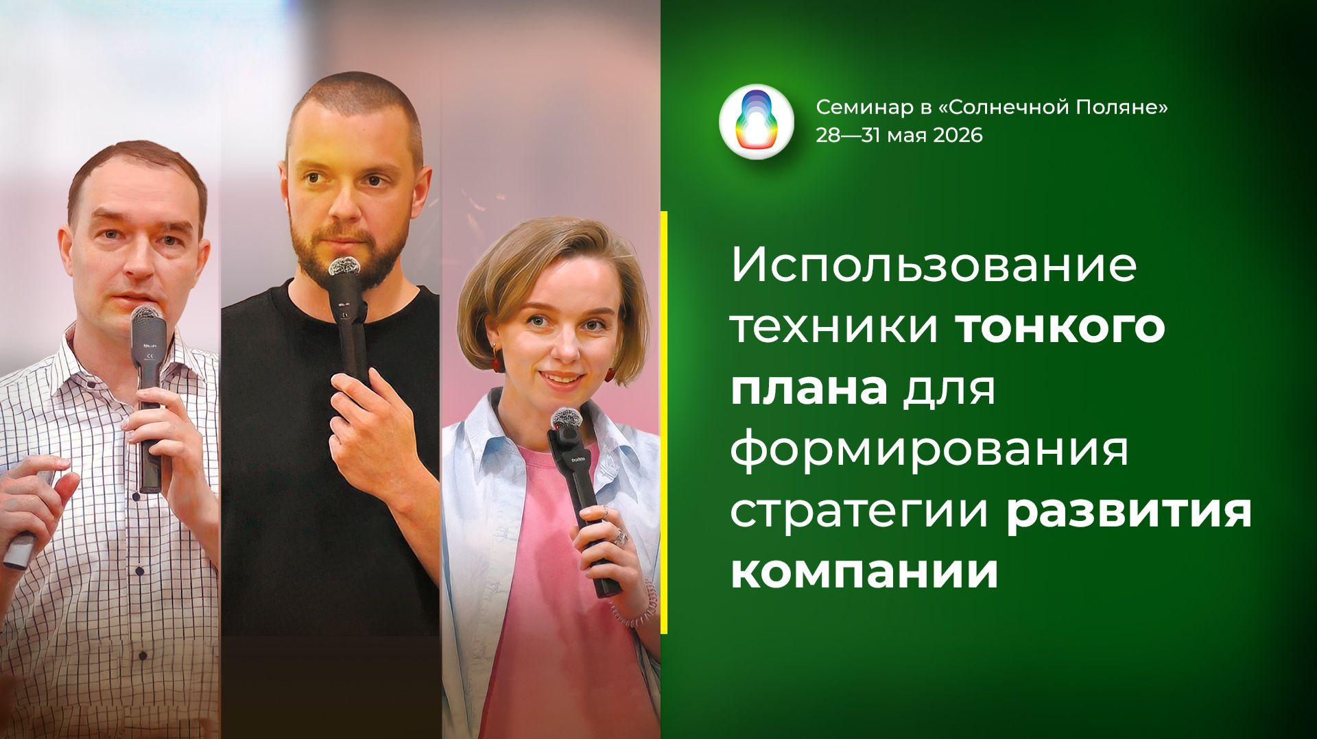Доклад «Использование техники тонкого плана для формирования стратегии развития компании» 30.05.2026 смотреть онлайн