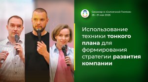 Доклад «Использование техники тонкого плана для формирования стратегии развития компании» 30.05.2026