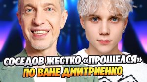 Сергей Соседов жестко прошелся по Ване Дмитриенко ★ Новости Шоу-Бизнеса