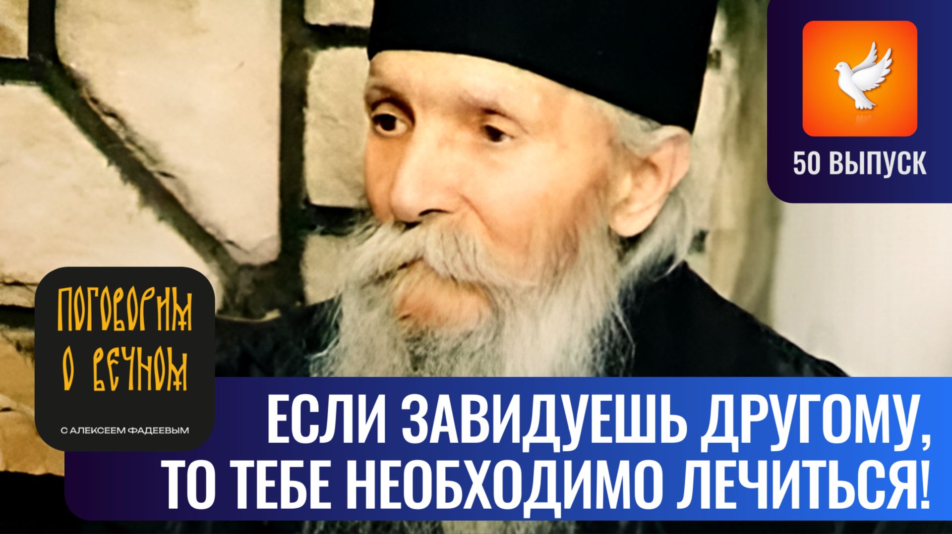 Если ты кому-то завидуешь, то тебе необходимо лечиться («Поговорим о вечном» #50) смотреть онлайн