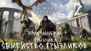 Crimson Desert-ч.2 Приключения Грызлика