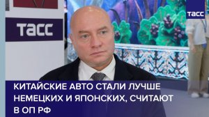 ОП РФ: китайские авто стали лучше немецких и японских