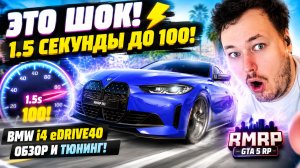 ЭТО ШОК! ⚡️ 1.5 СЕКУНДЫ ДО 100! ОБЗОР И ТЮНИНГ BMW i4 eDrive40 в ГТА 5 РП