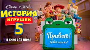 ≪История игрушек 5≫ - в кино с 18 июня 2026 г. (дублированный трейлер)