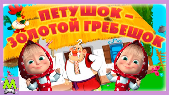 Машины Сказки про Петушка-Гребешка.Мультяшная История от Маши как Звери Гонялись за Петухом смотреть онлайн