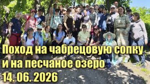 Поход на чабрецовую сопку и на песчаное озеро. 14. 06. 2026