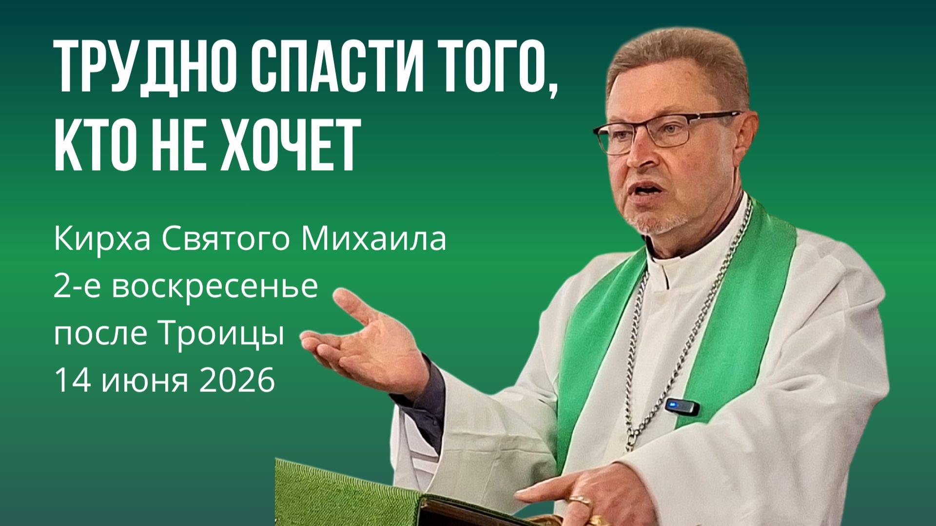 После Троицы (2-е вс) | Божий призыв (пастор Дмитрий Петров, 14.06.2026)