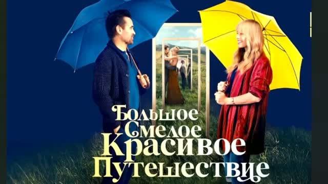 «БОЛЬШОЕ СМЕЛОЕ КРАСИВОЕ ПУТЕШЕСТВИЕ». Погружение в своё прошлое ведёт по7и шага_720p