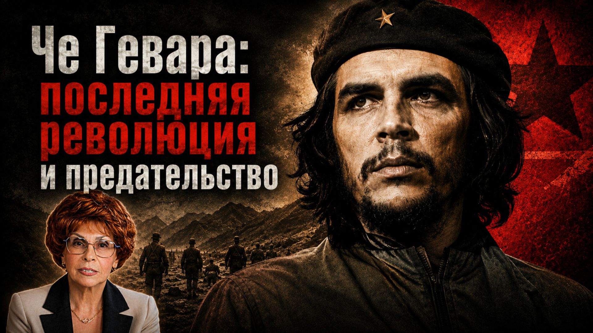 Че Гевара и Тамара Бунке: забытая трагедия боливийской революции | Елена СЪЯНОВА смотреть онлайн