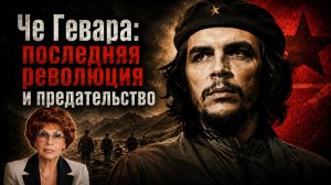 Че Гевара и Тамара Бунке: забытая трагедия боливийской революции | Елена СЪЯНОВА