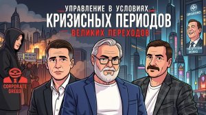 Мир как безрассудная толпа. Слабые мировые элиты. Противление против корпораций